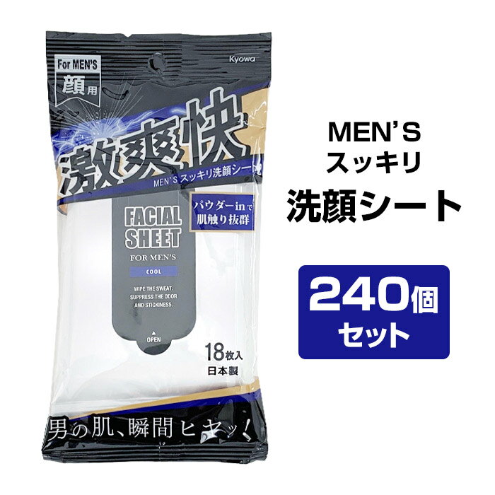 洗顔シート * MEN S スッキリ洗顔シート 激爽快 18枚入り 240個セット 2c/s * 送料込み COOL 業務用洗顔シート大量購入がお得 メントール配合 猛暑対策に汗拭きシート メンズ汗拭きシート デオ…