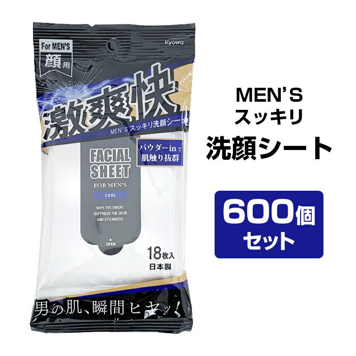 男性用 洗顔シート大量購入 * MEN'S スッキリ洗顔シート 激爽快　18枚入り 600個セット(5c/s) * メントール配合 汗拭きシート 男性用化粧品 ボディーシート