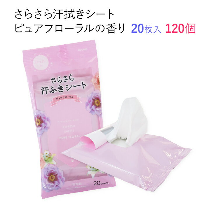 激安特価 汗拭きシート女性用大量購入 さらさら汗ふきシート ピュアフローラルの香り 1個セット 1c S ヒアルロン酸配合 業務用汗拭き シートまとめ買いがお得 女性向け販促品に 制汗剤 洗顔シート 女性用体拭き ウェットティッシュ 香りつき パウダーイン 早割 激安特価 汗拭きシート女性用大量購入 さらさら汗ふきシート ピュアフローラルの香り 1個セット 1c S ヒアルロン酸配合 業務用汗拭き シートまとめ買いがお得 女性向け販促品に 制汗剤 洗顔シート 女性用体拭き ウェットティッシュ 香りつき パウダーイン 早割