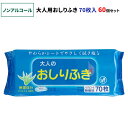 【ノンアルコール】大人のおしりふき 70枚入 60個セット(3c/s)(03-026) 無香料 アロエエキス配合 肌にやさしい 清拭 おしりふき おしり拭き お...