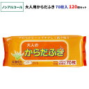 【ノンアルコール】大人のからだふき 70枚入 120個セット(6c/s)(03-027) 日本製 無香料 アロエエキス配合 肌にやさしい 清拭 からだ拭き 体拭き かだらふきシート 介護用からだふき 介護用品 防災用品 まとめ買い