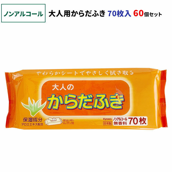 【ノンアルコール】大人のからだふき 70枚入 60個セット(3c/s)(03-027) 日本製 無香料 アロエエキス配合 肌にやさしい 清拭 からだ拭き 体拭き かだらふきシート 介護用からだふき 介護用品 防災用品 まとめ買い 1