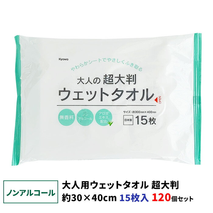 【ノンアルコール】大人用ウェットタオル 超大判 15枚入 120個セット(6c/s)(03-041) 日本製 無香料 アロエエキス配合 肌にやさしい 清拭 からだ拭き 体拭き かだらふきシート 介護用からだふき 介護用品 防災用品 まとめ買い