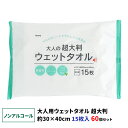 【ノンアルコール】大人用ウェットタオル 超大判 15枚入 60個セット(3c/s)(03-041) 日本製 無香料 アロエエキス配合 肌にやさしい 清拭 からだ...