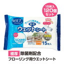 フローリング用ウェットシート 15枚入 120個セット(6c/s)(15-304) フローリングシートまとめ買い フローリングワイパー 床掃除 フローリング掃除...