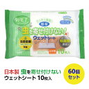 虫を寄せ付けないフローリング用ウェットシート 10枚入 60個セット(3c/s)(15-311) フローリング用お掃除シートまとめ買い フローリングワイパーシー...