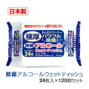 極厚除菌アルコールウェット 24枚入 120個セット(6c/s)(03...(3)