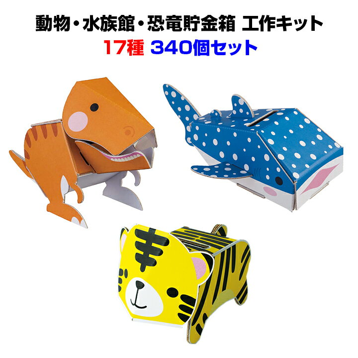 子供景品 まとめ買い 子供玩具　まとめ買い 子供おもちゃまとめ買い*dancoo! 動物・水族館・恐竜貯金箱 340個セット(17種×20)*ダンボール工作貯金箱子供に大人気！イベント ノベルティ 子供会 子ども会 縁日 お祭り