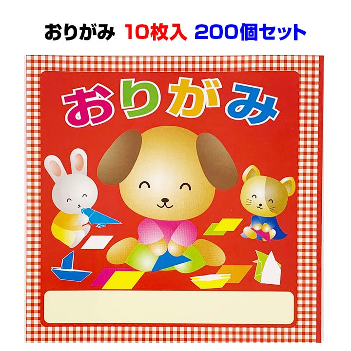 折り紙大量購入 * おりがみ 10枚入 200個セット * おりがみ 折り紙 折りかみ 折紙 おり紙 オリガミ 少量おりがみ おりがみまとめ買い イベント 子供会 子ども会 縁日 お祭り 入学記念品 入園記念品 PRグッズ ノベルティ 販促品 記念品 景品 配布 景品文具 学校教材