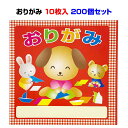 折り紙大量購入 * おりがみ 10枚入 200個セット * おりがみ 折り紙 折りかみ 折紙 おり紙 オリガミ 少量おりがみ おりがみまとめ買い イベント 子供...