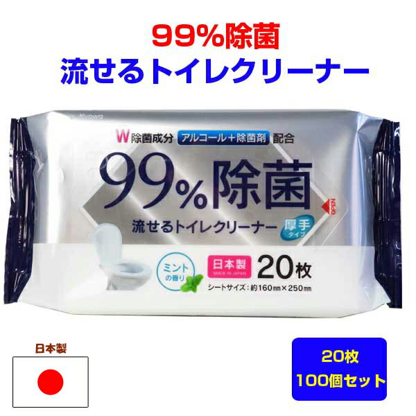 99％除菌 流せるトイレクリーナー20枚 100個セット (5c/s) アルコール除菌 除菌剤配合 アルコール配合トイレクリーナー エタノール配合 トイレ掃除 トイレクリーナーまとめ買い 業務用 ストック トイレ用クリーナー 日本製