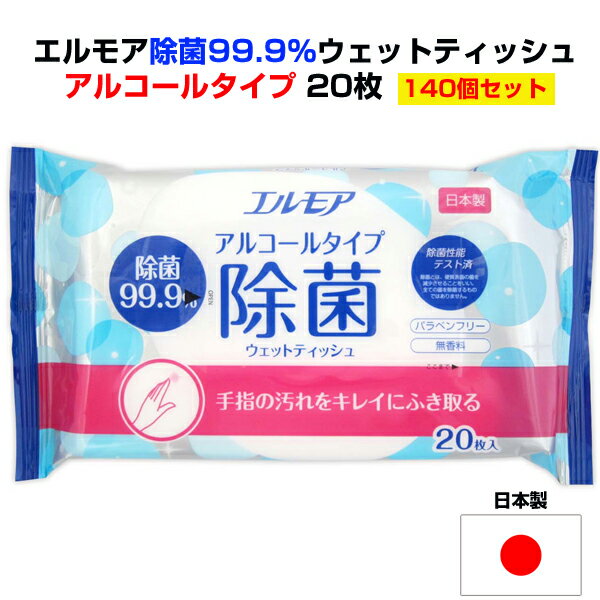 アルコール入り除菌ウェットティッシュ楽々おまとめ購入！ご自宅、オフィス、お店のストック用に大量購入がお得。 アルコールタイプの除菌ウェットティッシュ 140個セット 1個95.8円（税込105.38円） パラベンフリー、無香料 手指の汚れをキレイに拭き取る 安心の日本製 ササッと拭くだけ！ 除菌99％で簡単キレイ！ 【ご確認ください】 ■沖縄・離島は別途送料がかかります。 料金は都度確認となります。 ■配送時間指定は午前・午後どちらかになります。 ■代引きはご利用いただけません。 ■品名 除菌99%ウェットシート アルコールタイプ ■液性 中性（pH6&#12316;8） ■成分 水、エタノール、プロピレングリコール、ラウリルトリモニウムクロリド、塩化ベンザルコニウム、 ブチルカルバミン酸ヨウ化プロピニル ■材質 レーヨン、ポリエステル ■サイズ 約200×295mm ■枚数 20枚 ■製造国 日本 ※未開封の場合の保存期間：約3年（保管方法により異なります） ▼まとめ買いがお得です▼ 28個セット 84個セット 140個セット ■衛生用品・掃除商品はこちら■ ■当店取扱い衛生用品はこちら■ ■当店取扱いウェットティッシュはこちら■アルコールウェットティッシュまとめ買い！ 除菌99％でしっかり除菌 除菌成分とアルコールでいつでも清潔に！ アルコールタイプの除菌ウェットティッシュ 140個セット 1個95.8円（税込105.38円） パラベンフリー、無香料 手指の汚れをキレイに拭き取る 安心の日本製 ササッと拭くだけ！ 除菌99％で簡単キレイ！ 除菌性能テスト済み ※除菌とは、硬質表面の菌を減少させることをいい、すべての 菌を除菌するものではありません。 ★特徴★ 1,除菌99％でしっかり除菌 除菌成分とアルコールでいつでも清潔に！ 拭いた場所はすっきりキレイに。菌や汚れが気になる場面で便利です。 ※すべての菌を除菌できるわけではありません。 2,パラベンフリー、無香料 防腐剤や除菌剤にパラベンを含んでいません。香料を使用していません。 3,中性（pH6&#12316;8） 安心の中性液（pH6&#12316;8）を使用しています。 ■衛生用品・掃除商品はこちら■ ■当店取扱い衛生用品はこちら■