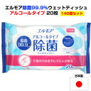 エルモア除菌99.9％ウェットティッシュ アルコールタイプ 20枚 140個セット(5c/s) 除菌ウェットティッシュ　アルコールウェットティッシュ　ウェットティッシュまとめ買い　除菌ティッシュ　掃除　お手拭き　業務用