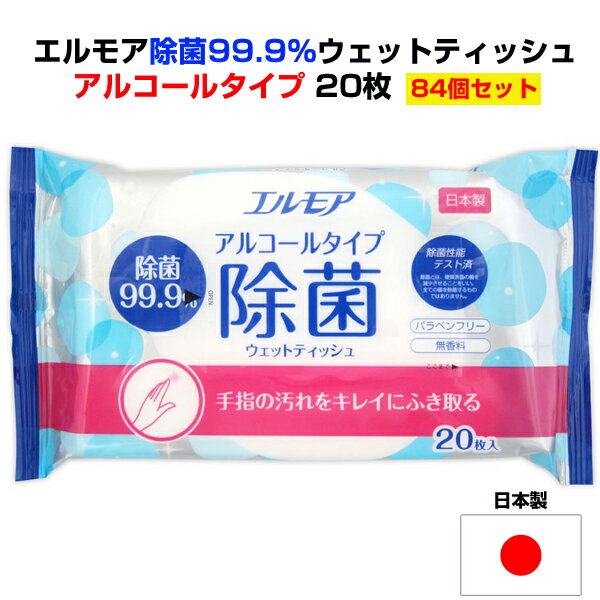 アルコール入り除菌ウェットティッシュ楽々おまとめ購入！ご自宅、オフィス、お店のストック用に大量購入がお得。 アルコールタイプの除菌ウェットティッシュ 84個セット 1個101円（税込111.1円） パラベンフリー、無香料 手指の汚れをキレイに拭き取る 安心の日本製 ササッと拭くだけ！ 除菌99％で簡単キレイ！ 【ご確認ください】 ■沖縄・離島は別途送料がかかります。 料金は都度確認となります。 ■配送時間指定は午前・午後どちらかになります。 ■代引きはご利用いただけません。 ■品名 除菌99%ウェットシート アルコールタイプ ■液性 中性（pH6&#12316;8） ■成分 水、エタノール、プロピレングリコール、ラウリルトリモニウムクロリド、塩化ベンザルコニウム、 ブチルカルバミン酸ヨウ化プロピニル ■材質 レーヨン、ポリエステル ■サイズ 約200×295mm ■枚数 20枚 ■製造国 日本 ※未開封の場合の保存期間：約3年（保管方法により異なります） ▼まとめ買いがお得です▼ 28個セット 84個セット 140個セット ■衛生用品・掃除商品はこちら■ ■当店取扱い衛生用品はこちら■ ■当店取扱いウェットティッシュはこちら■アルコールウェットティッシュまとめ買い！ 除菌99％でしっかり除菌 除菌成分とアルコールでいつでも清潔に！ アルコールタイプの除菌ウェットティッシュ 84個セット 1個101円（税込111.1円） パラベンフリー、無香料 手指の汚れをキレイに拭き取る 安心の日本製 ササッと拭くだけ！ 除菌99％で簡単キレイ！ 除菌性能テスト済み ※除菌とは、硬質表面の菌を減少させることをいい、すべての 菌を除菌するものではありません。 ★特徴★ 1,除菌99％でしっかり除菌 除菌成分とアルコールでいつでも清潔に！ 拭いた場所はすっきりキレイに。菌や汚れが気になる場面で便利です。 ※すべての菌を除菌できるわけではありません。 2,パラベンフリー、無香料 防腐剤や除菌剤にパラベンを含んでいません。香料を使用していません。 3,中性（pH6&#12316;8） 安心の中性液（pH6&#12316;8）を使用しています。 ■衛生用品・掃除商品はこちら■ ■当店取扱い衛生用品はこちら■