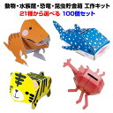 【カブトムシ欠品中】子供景品 まとめ買い 子供玩具 まとめ買い 子供おもちゃ *dancoo!　動物・水族館・恐竜・昆虫貯金箱　21種から選べる　100個セット*ダンボール工作貯金箱子供に大人気 イベント ノベルティ 子供会 子ども会 縁日 お祭り 玩具 おもちゃ 景品 配布