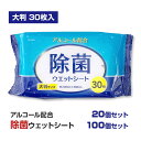 除菌ウェットシート アルコール配合 大判 30枚 40個 100個 (15-068) 厚手 日本製 除菌シート ウェットティッシュ まとめ買い 業務用 消耗品 ...