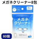 メガネクリーナー 8包80個セット(1c/s)(22-068) まとめ買い 個包装 メガネ掃除 レンズ汚れ 眼鏡 スマホクリーナー スマホ画面