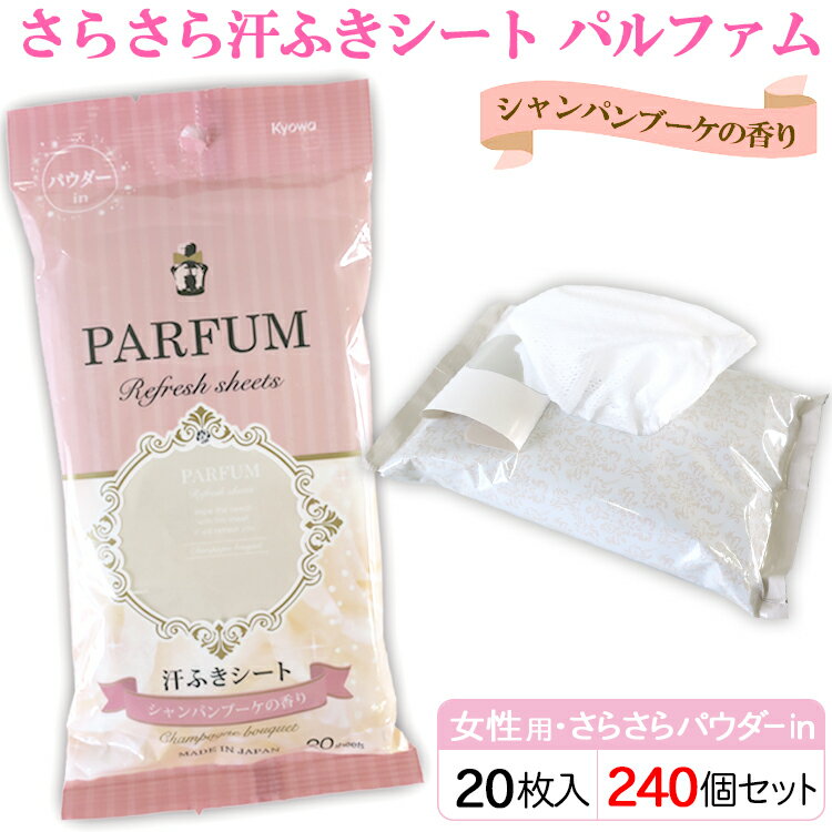 シャンパンブーケの香り デオドラント 制汗剤 汗拭きシート女性用大量購入さらさら汗ふきシートパルファム シャンパンブーケの香り 女性用体拭き ウェットティッシュ 香りつき洗顔シート ボディーシート 販促物 制汗シート 240個セット 2c S 業務用汗拭きシート