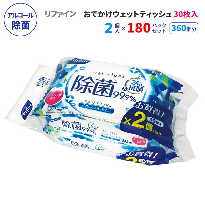 リファイン アルコール除菌 おでかけウェットティッシュ 30枚2P 180パックセット(360個、5c/s) アルコール 無香料 ウェットシート ファミリー用 お手拭き 汗拭き 体拭き 手洗い 掃除用品 介護 使い捨てクロス 衛生用品 まとめ買い