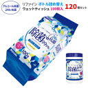 リファイン アルコール除菌 24時間抗菌 ボトル詰め替え 100枚 120個セット(120個、5c/s)(LD-103) ウエットティッシュ 除菌シート ウェットシート アルコール 詰め替え用 ボトル 大容量 本体 手指 手洗い 掃除 使い捨てクロス ウェットワイパー 衛生用品 まとめ買い