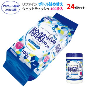 リファイン アルコール除菌 24時間抗菌 ボトル詰め替え 100枚 24個セット(24個、1c/s)(LD-103) ウエットティッシュ 除菌シート ウェットシート アルコール 詰め替え用 ボトル 大容量 本体 手指 手洗い 掃除 使い捨てクロス ウェットワイパー 衛生用品 まとめ買い