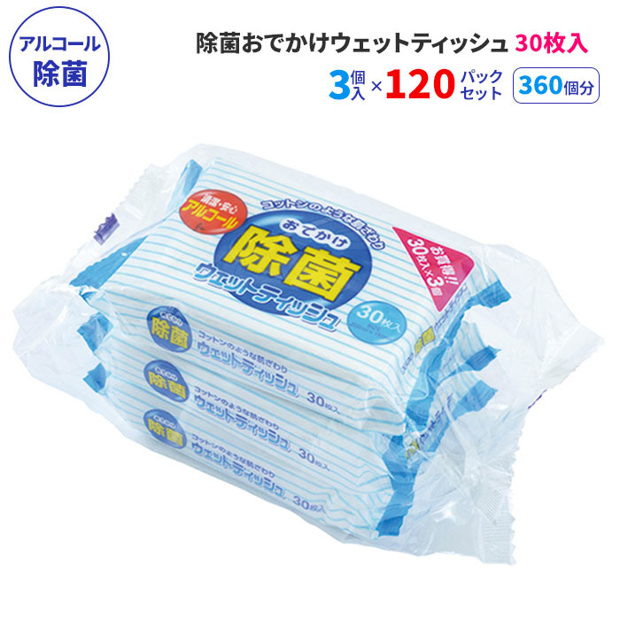 除菌おでかけウェットティッシュ 30枚3P 120パックセット(360個、5c/s)(M-33) アルコール除菌 無香料 30枚入り 除菌シート 持ち歩き 本体 コットン 肌に優しい お手拭き 手拭き おてふき 汗拭き テーブル拭き 除菌グッズ まとめ買い 業務用 1