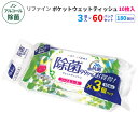 リファイン ノンアルコール除菌 ポケットウェットティッシュ 10枚3P 60パックセット(180個、1c/s)(LD-113) 無香料 ウェットシート ファミリ...