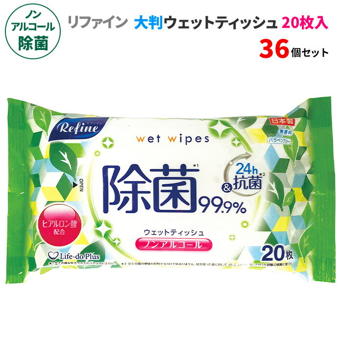 リファイン ノンアルコール除菌 大判ウェットティッシュ 20枚入 36個セット(1c/s)(LD-115) 日本製 パラベンフリー 無香料 ヒアルロン酸配合 除菌シート 携帯用 持ち歩き 業務用 おすすめ 本体 肌に優しい お手拭き 手拭き 汗拭き テーブル拭き