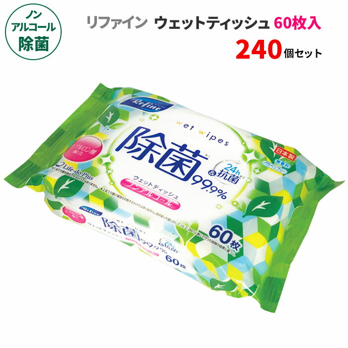 リファイン ノンアルコール除菌 ウェットティッシュ 60枚入 240個セット(5c/s)(LD-109) 日本製 無香料 除菌シート 除菌ワイプ 除菌クロス ノンアルコール除菌シート 大容量 量多め ファミリー用 お手拭き 汗拭き 体拭き 手洗い 掃除用品 持ち歩き 衛生用品 まとめ買い