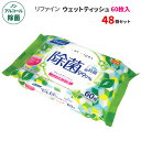 リファイン ノンアルコール除菌 ウェットティッシュ 60枚入 48個セット(1c/s)(LD-109) 日本製 無香料 除菌シート 除菌ワイプ 除菌クロス ノン...