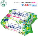 リファイン ノンアルコール除菌 ウェットティッシュ 60枚3P 80パックセット(240個 5c/s)(LD-105) 日本製 無香料 ヒアルロン酸配合 除菌シート 大容量 持ち歩き 本体 つめかえ 詰め替え 肌に優しい お手拭き 手拭き 汗拭き テーブル拭き