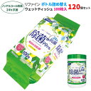 リファイン ノンアルコール除菌 24時間抗菌 ボトル詰め替え 100枚 120個セット(120個、5c/s)(LD-107) ウエットティッシュ 除菌シート ウェットシート ノンアルコール 詰め替え用 ボトル 大容量 本体 手指 手洗い 掃除 使い捨てクロス ウェットワイパー 衛生用品 まとめ買い