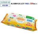 【ノンアルコール】大人用からだふき 70枚入 150個セット(5c/s)(LD-211) ノンアルコール 大判 厚手 無香料 大容量 清拭 体拭き からだふきシ...