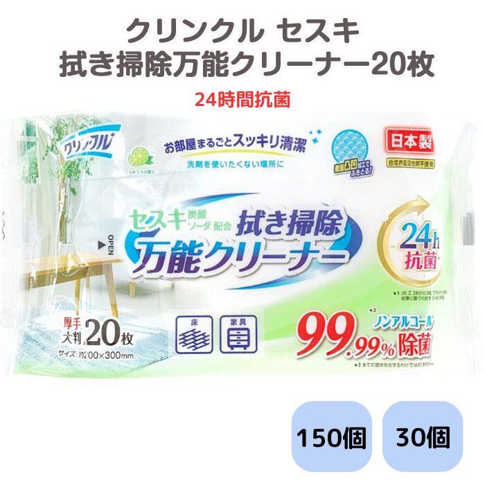 クリンクル 24時間抗菌 セスキ 拭き掃除万能クリーナー 20枚 30個/150個セット (LD-602) セスキシート ノンアルコール 拭き取り 掃除シート まとめ買い 業務用