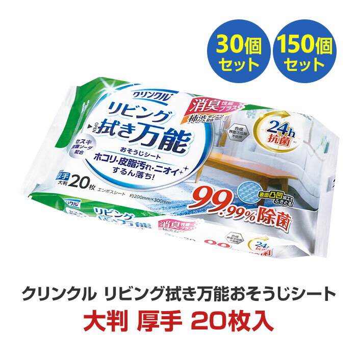 クリンクル リビング拭き掃除万能 おそうじシート 24h抗菌 20枚 30個 150個 除菌シート ノンアルコール..