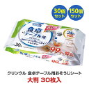 クリンクル 食卓テーブル用 おそうじシート 30枚 30個(1c/s) 150個(5c/s) 除菌 布巾 掃除 使い捨て まとめ買い 業務用