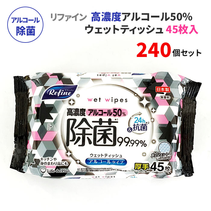 リファイン 高濃度アルコール50%除菌ウェットティッシュ 厚手 45枚 240個セット(5c/s)(511429) 日本製 無香料 除菌シートまとめ買い ウェットシート アルコール 厚手 手指 手洗い 掃除 衛生用品 業務用