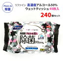リファイン 高濃度アルコール50%除菌ウェットティッシュ 厚手 45枚 240個セット(5c/s)(511429) 日本製 無香料 除菌シートまとめ買い ウェッ...