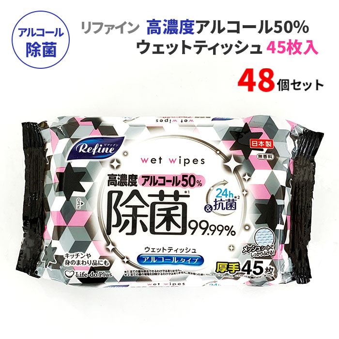 リファイン 高濃度アルコール50%除菌ウェットティッシュ 厚手 45枚 48個セット(1c/s)(511429) 日本製 無香料 除菌シートまとめ買い ウェットシート アルコール 厚手 手指 手洗い 掃除 衛生用品 業務用