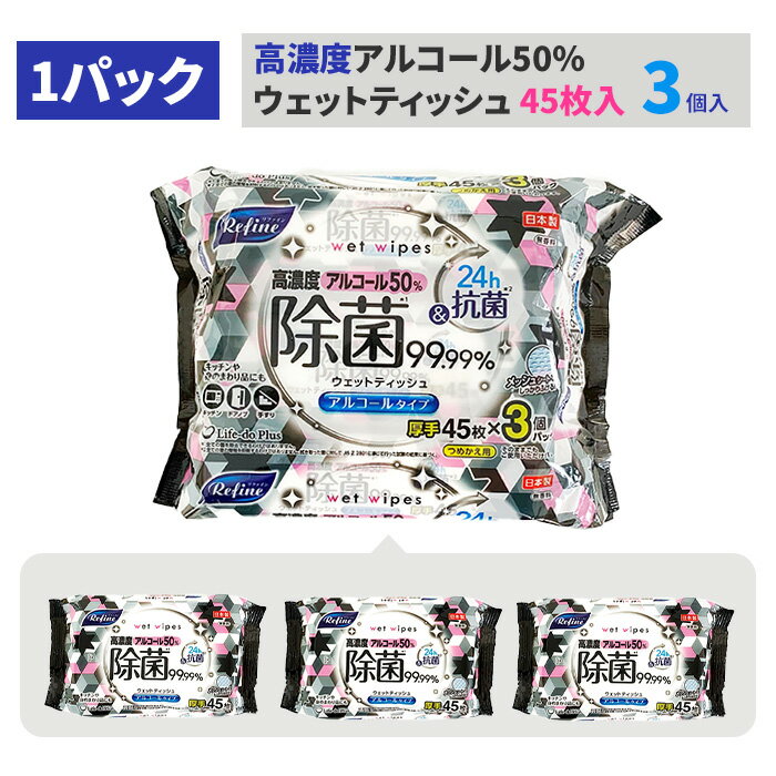 リファイン 高濃度アルコール50%除菌ウェットティッシュ 厚手 45枚3P 16パックセット(48個、1c/s)(511430) 日本製 無香料 除菌シートまとめ買い ウェットシート アルコール 厚手 手指 手洗い 掃除 衛生用品 業務用 2