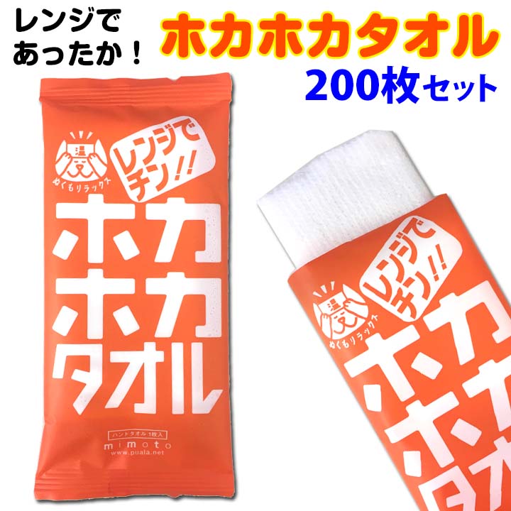 ホカホカタオル 200枚セット(1c/s) あったかタオル 蒸しタオル 冬景品 送料無料業務用蒸しタオル大量購入がお得レンジで温めるホットタオル冬雑貨・販促品に業務用タオル お手拭き リラックスグッズ ほかほかタオル おしぼり 顔拭きタオル 粗品