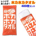 ホカホカタオル 400枚セット(2c/s) ホットタオル 蒸しタオル 冬の販促品 送料無料業務用蒸しタオルおまとめ買いがお得レンジで温めるホットタオル冬雑貨・景...