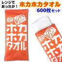 ホカホカタオル 600枚セット(3c/s) 蒸しタオル ホットタオル 販促品 送料無料業務用蒸しタオル大量購入がお得レンジで温めるホットタオル冬雑貨・販促品に業務用タオル お手拭き リラックスグッズ むしタオル おしぼり 顔拭きタオル 粗品