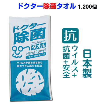 アルコール成分配合 除菌タオル個包装 * ドクター除菌タオル 1,200個(6c/s) * 抗ウイルス作用 エタノール配合 アルコール除菌 除菌タオルまとめ買い 手の除菌 除菌おしぼり大量 長期保存 日本製 防災用品 ウェットタオル