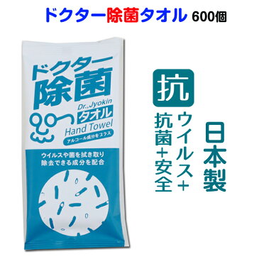 アルコール成分配合 除菌タオル個包装 * ドクター除菌タオル 600個(3c/s) * 抗ウイルス作用 エタノール配合 アルコール除菌 除菌タオルまとめ買い 手の除菌 除菌おしぼり大量 長期保存 日本製 防災用品 ウェットタオル