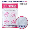 大判からだふき * 非常用ウエットタオルBIG 180個セット(3c/s) * 体拭き 濡れタオル ぬれたおる ウェットタオル 綿100% コットン 長期保存 6年 ボディタオル ハンドタオル フェイスタオル 日本製 清拭 防災用品 防災グッズ 備蓄 介護用品 介護