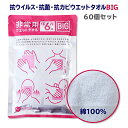 大判からだふき * 非常用ウエットタオルBIG　60個セット(1c/s) * 体拭き 濡れタオル ぬれたおる ウェットタオル 綿100% コットン 長期保存 6年 ボディタオル ハンドタオル フェイスタオル 日本製 清拭 防災用品 防災グッズ 備蓄 介護用品 介護