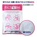 大判からだふき * 非常用ウエットタオルBIG　600個セット(10c/s) * 体拭き 濡れタオル ぬれたおる ウェットタオル 綿100% コットン 長期保存 6年 ボディタオル ハンドタオル フェイスタオル 日本製 清拭 防災用品 防災グッズ 備蓄 介護用品