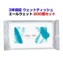 【出荷までにご注文から約2〜3週間】ウェットティッシュまとめ買い *エールウェット10枚入 3年保証 200個セット(1c/s) * 3年保証付ウェットティッシ...
