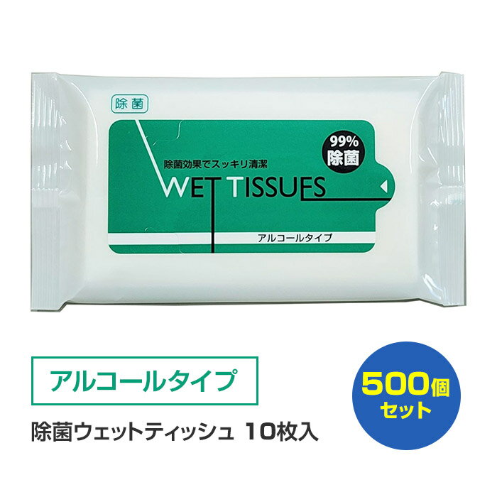 【出荷までにご注文から約2～3週間】除菌ウェットティッシュまとめ買い *除菌ウェットアルコールタイプ10枚入500個セット(1c/s)* アルコール入りティッシュ 業務用ウェットティッシュ大量購入 除菌ティッシュ 販促ティッシュ 名入れウェットティッシュ　無香料ティッシュ